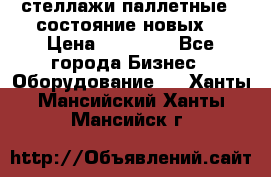 стеллажи паллетные ( состояние новых) › Цена ­ 70 000 - Все города Бизнес » Оборудование   . Ханты-Мансийский,Ханты-Мансийск г.